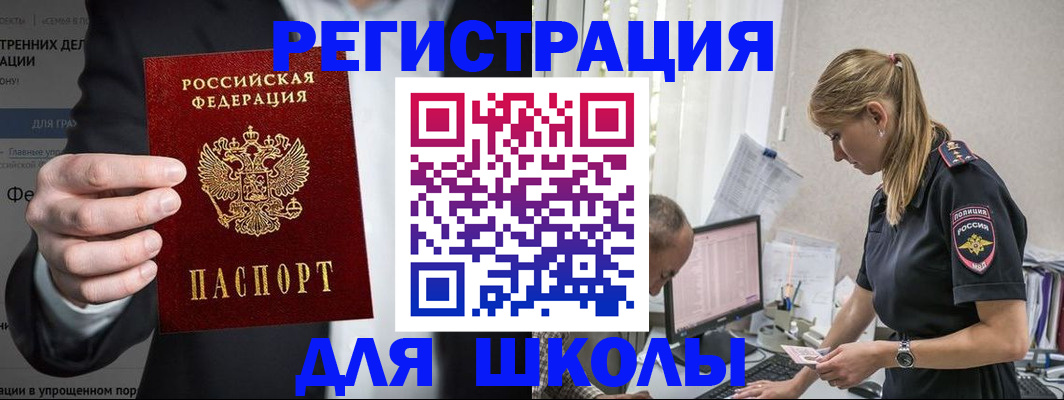 регистрация для школы в Строителе